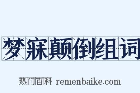 梦寐颠倒组词是什么意思的图片